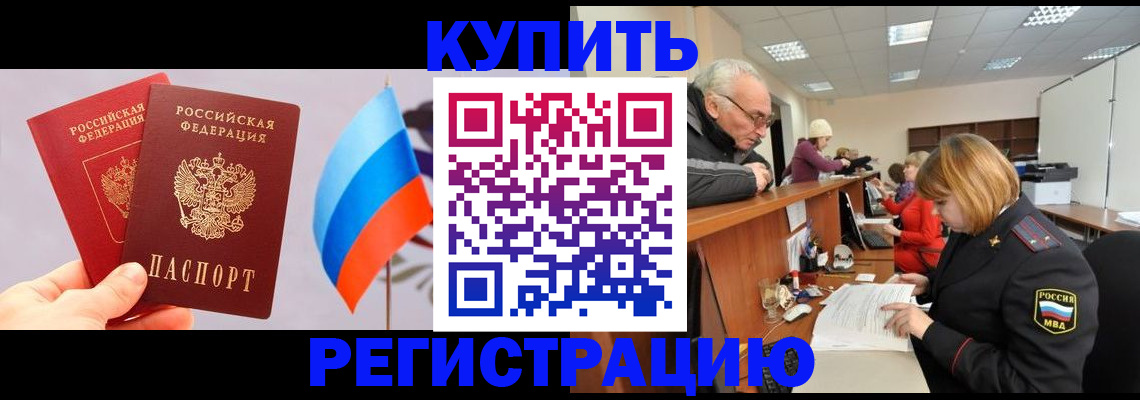 купить прописку в Снежногорске