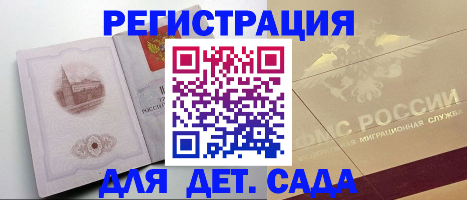 регистрация для дет. сада в Снежногорске