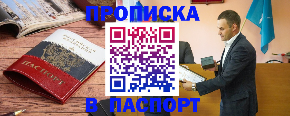 прописка в квартире в Снежногорске